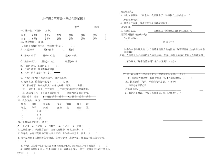 最新版小学五年级语文题库 小学五年级语文上册综合测试题5.docx_第1页