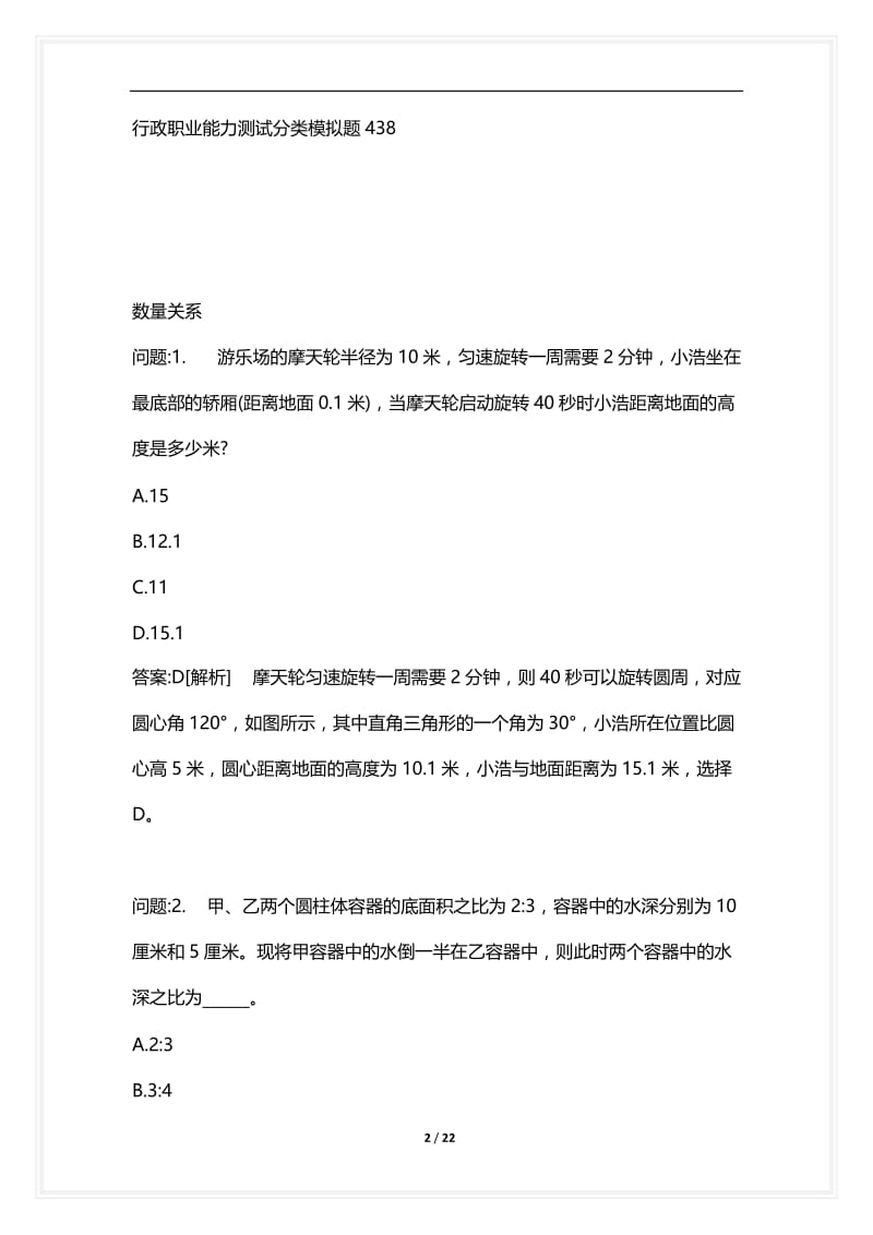 [语言类考试复习资料大全]行政职业能力测试分类模拟题438.docx_第2页