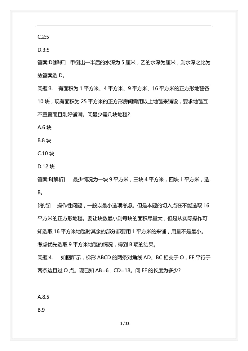 [语言类考试复习资料大全]行政职业能力测试分类模拟题438.docx_第3页