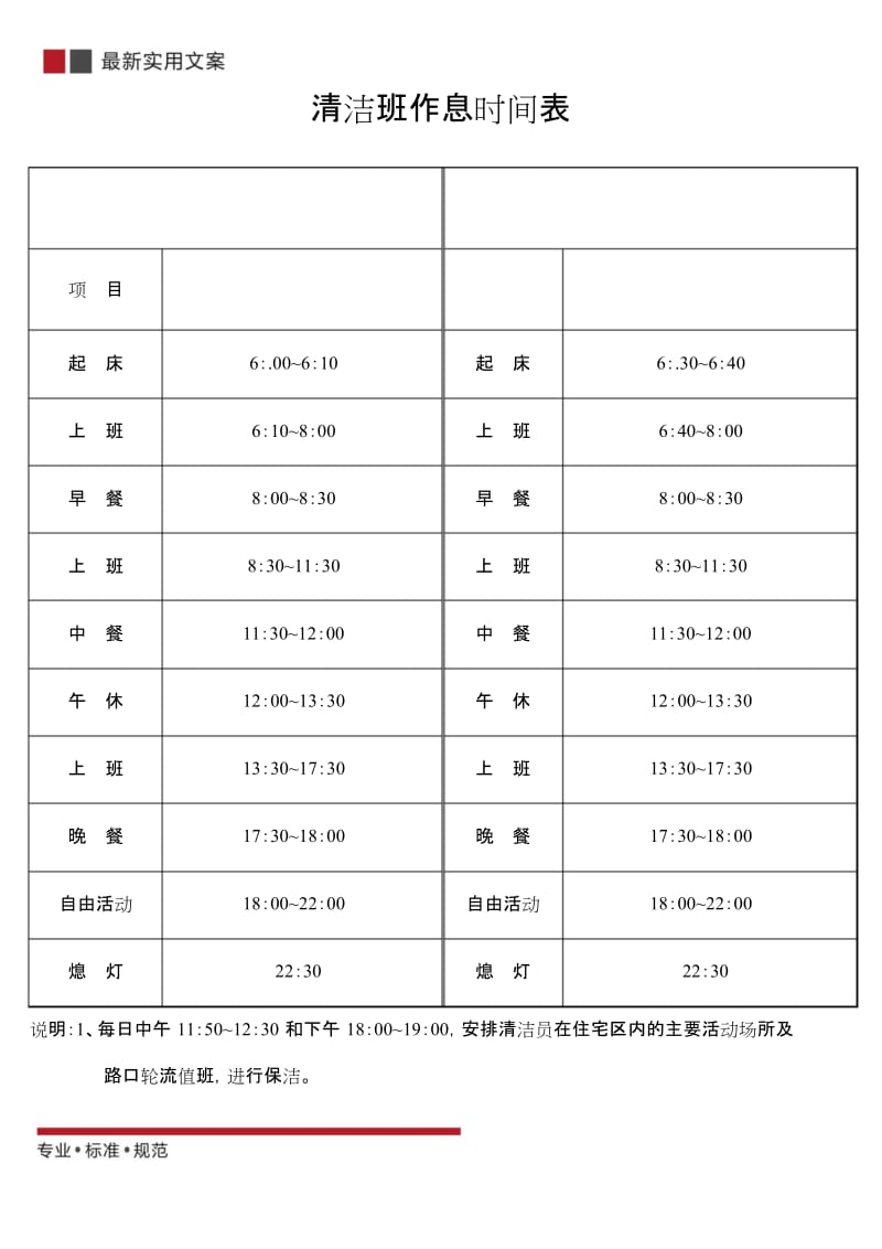 清洁班作息时间表(标准范本).docx_第1页