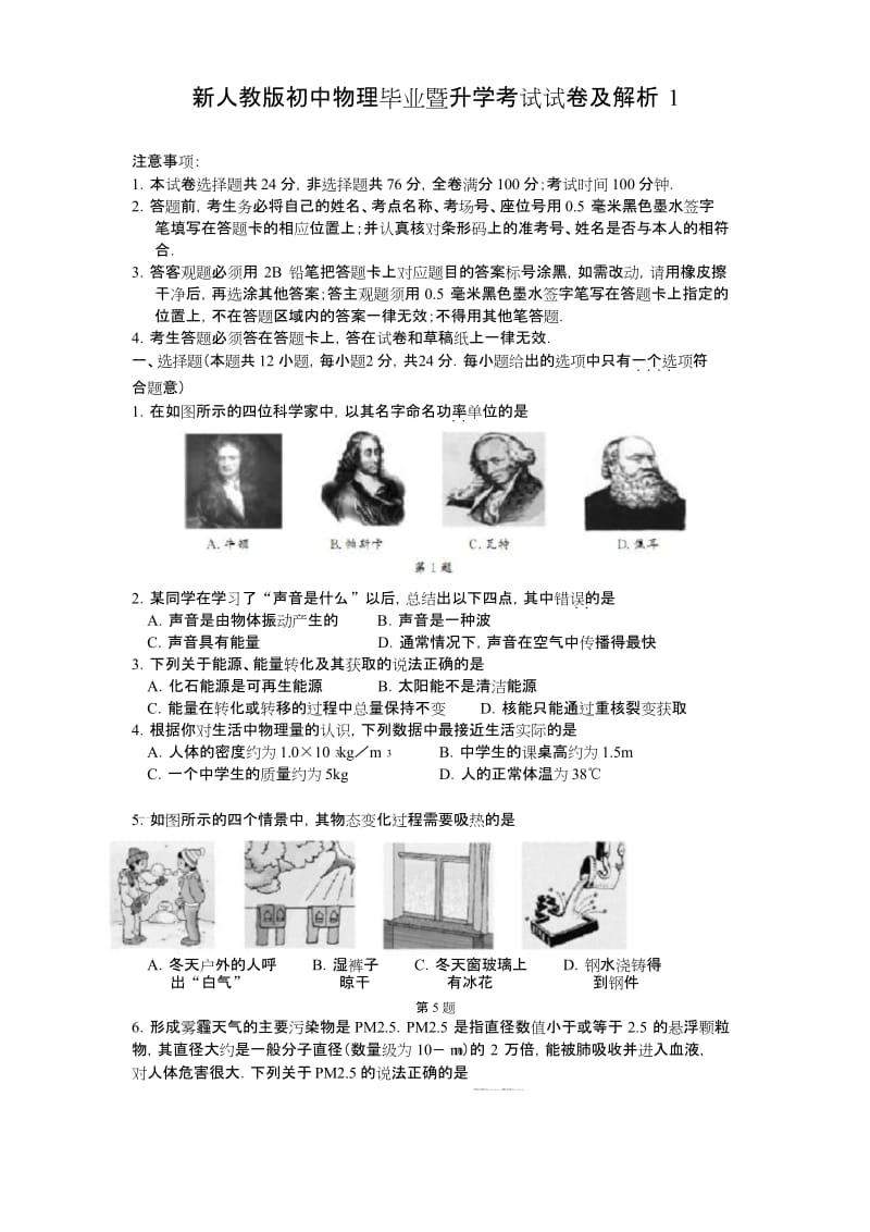 新人教版初中物理毕业暨升学考试试卷及解析1.docx_第1页