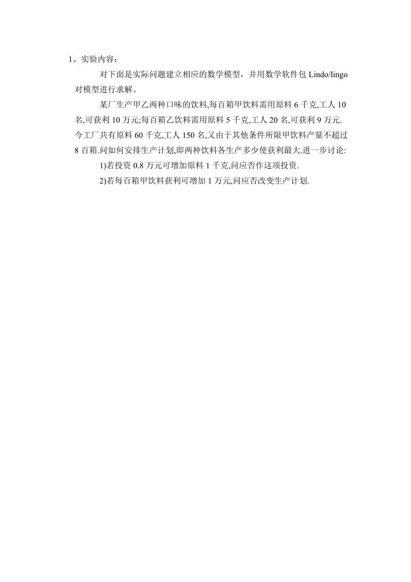 数学建模：运用Lindolingo软件求解线性规划.doc_第1页