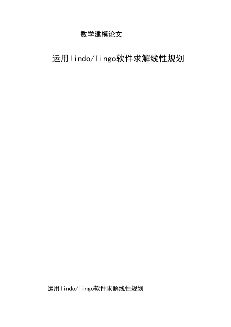 数学建模：运用Lindolingo软件求解线性规划.doc_第2页