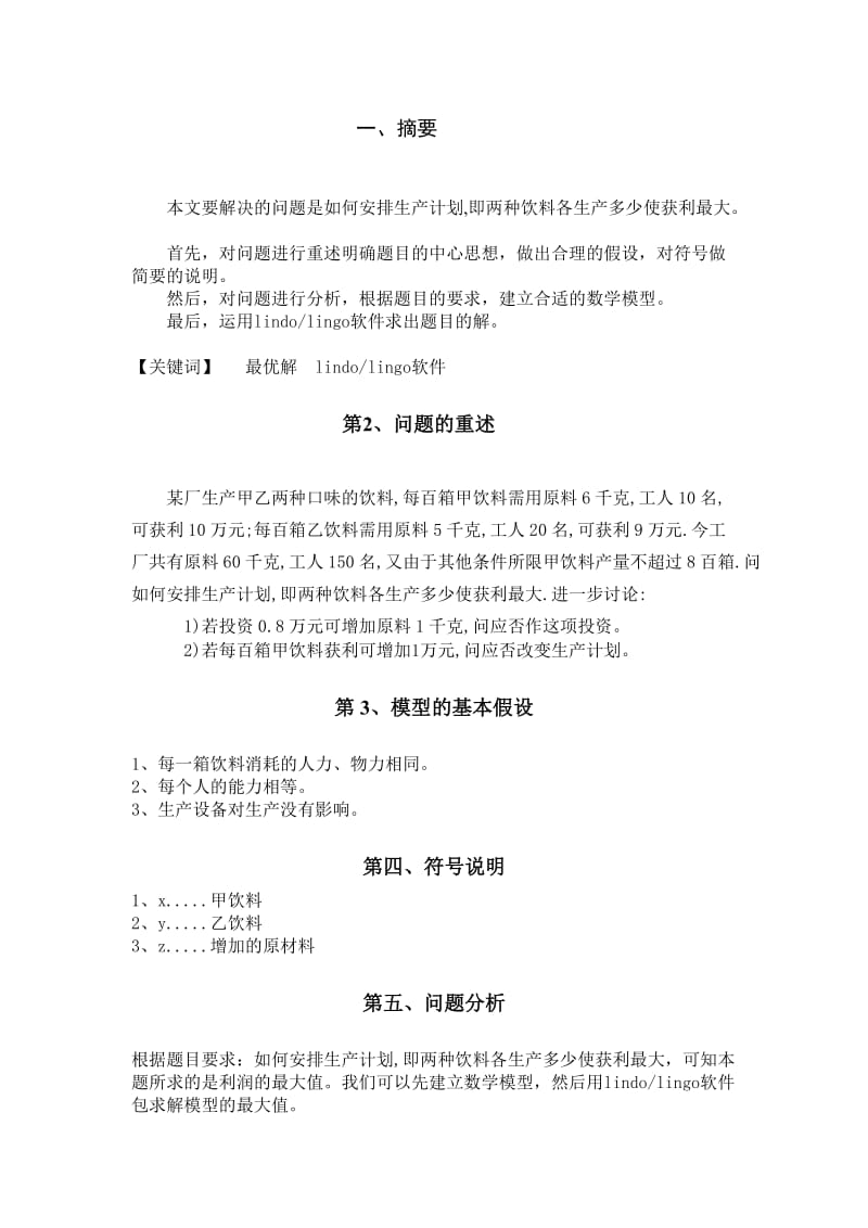 数学建模：运用Lindolingo软件求解线性规划.doc_第3页