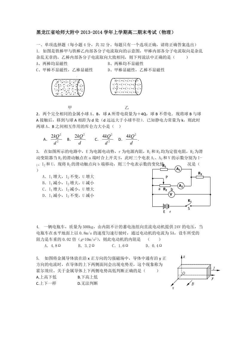 黑龙江省哈师大附中2013-2014学年高二上学期期末考试物理试题 Word版含答案.doc_第1页