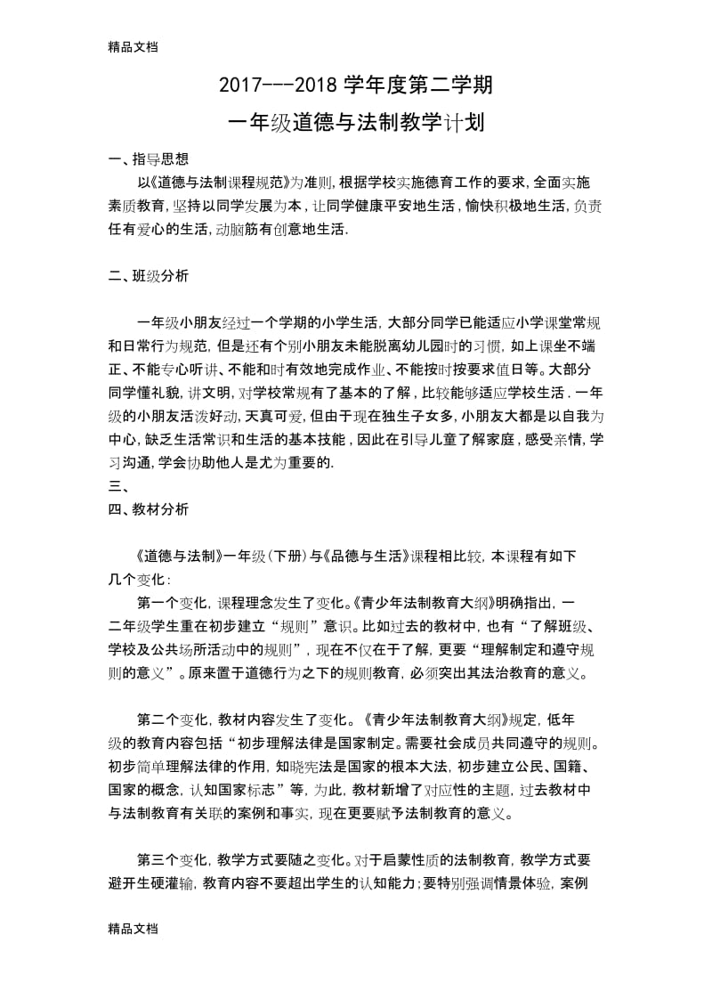 最新一年级下册道德与法制教学计划.docx_第1页