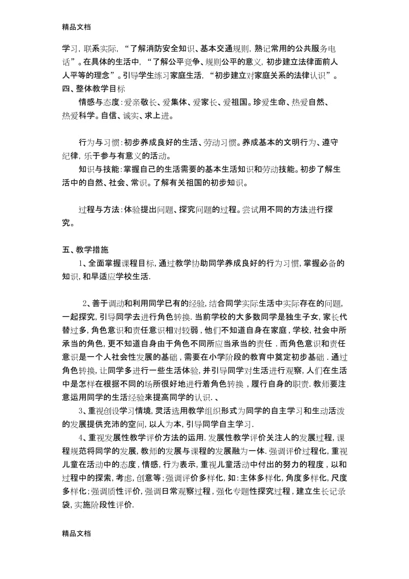 最新一年级下册道德与法制教学计划.docx_第2页