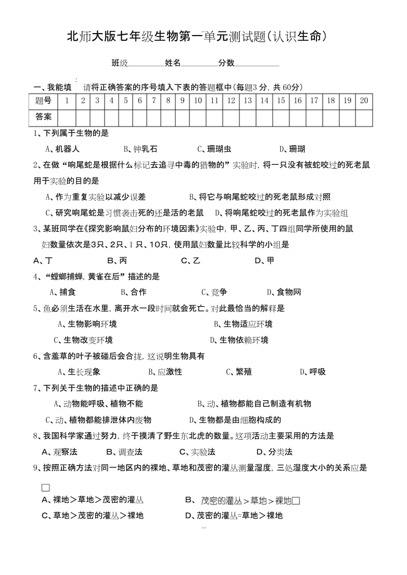 精选2019-2020学年北师大版七年级生物第一单元测试题(认识生命).docx_第1页