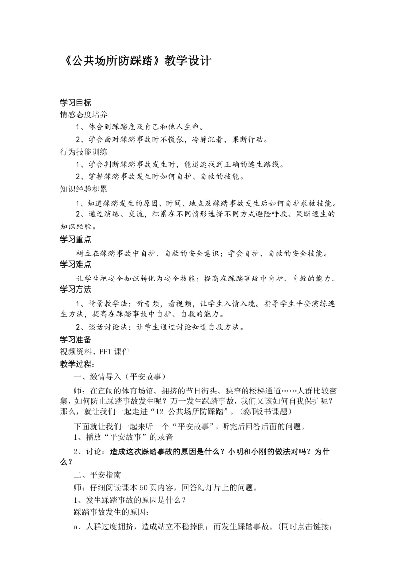 最新《公共场所防踩踏》教学设计.docx_第1页