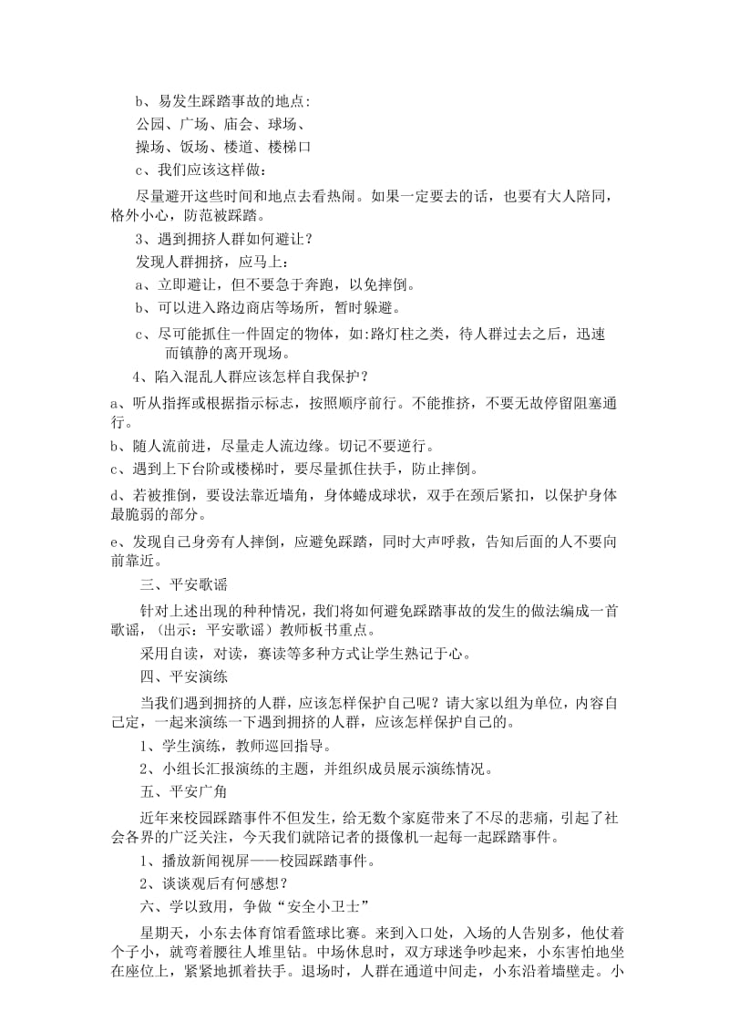 最新《公共场所防踩踏》教学设计.docx_第3页