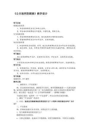 最新《公共场所防踩踏》教学设计.docx