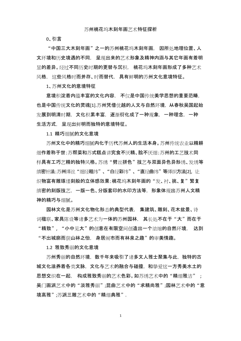 苏州桃花坞木刻年画艺术特征探析.docx_第1页