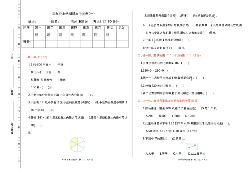 最新人教版三年级数学上册《期末检测(一)》附答案.docx_第1页