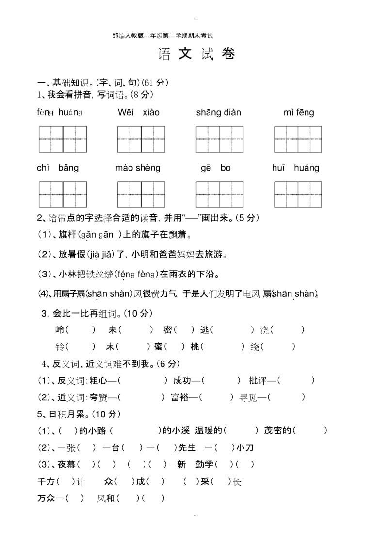 精选部编人教版二年级语文下册期末考试卷.docx_第1页