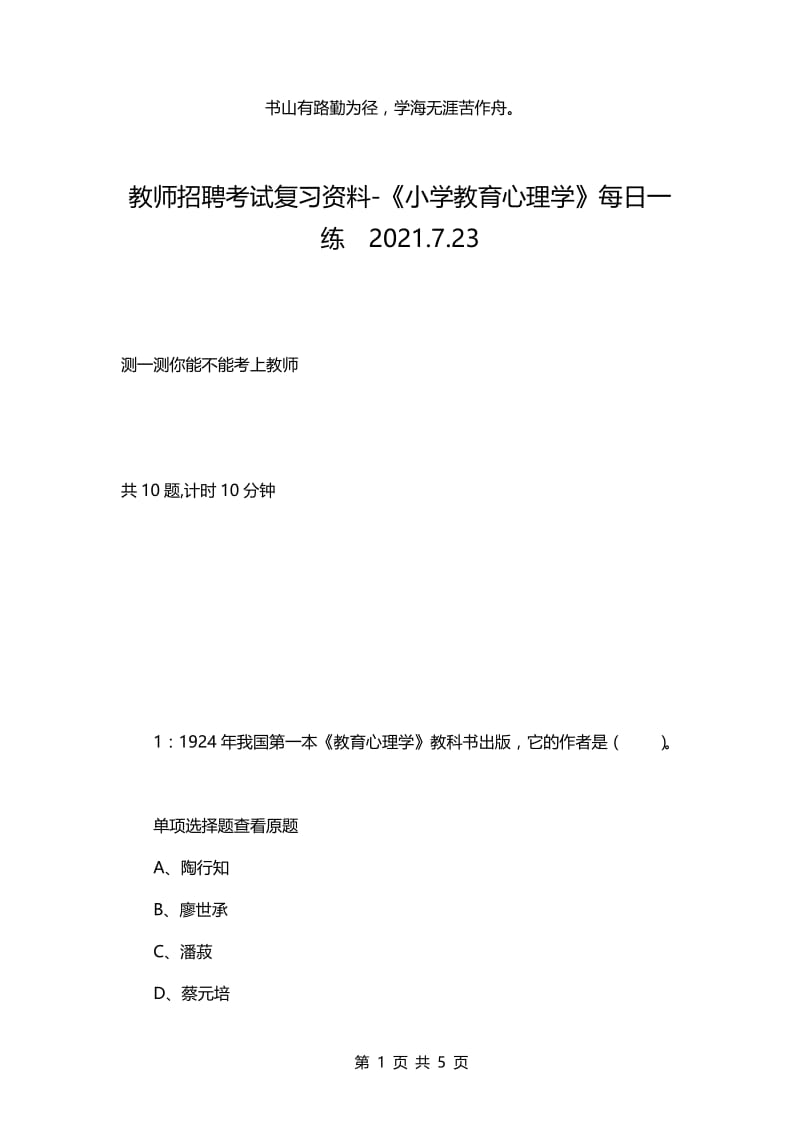 教师招聘考试复习资料-《小学教育心理学》每日一练2021.7.23.docx_第1页