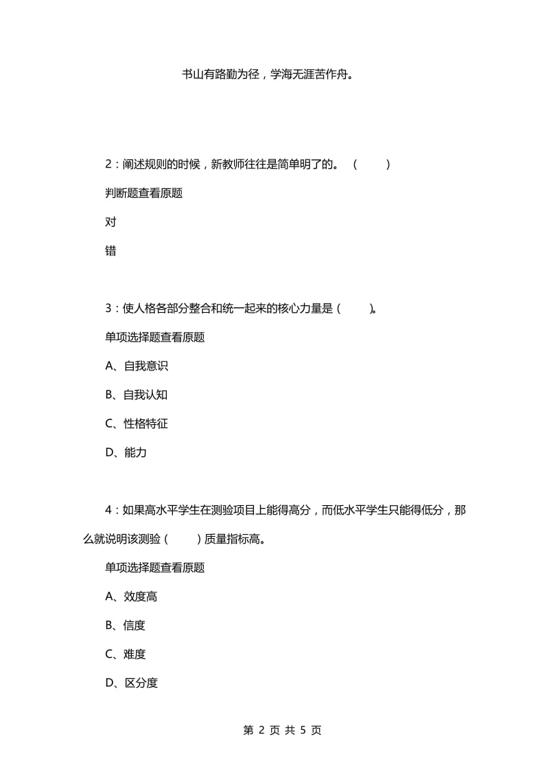 教师招聘考试复习资料-《小学教育心理学》每日一练2021.7.23.docx_第2页