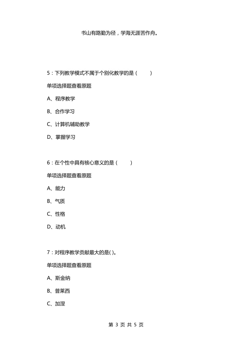 教师招聘考试复习资料-《小学教育心理学》每日一练2021.7.23.docx_第3页