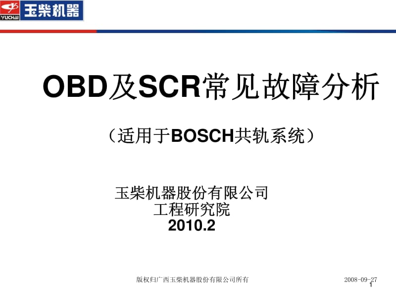 OBD及SCR常见故障分.pdf_第1页