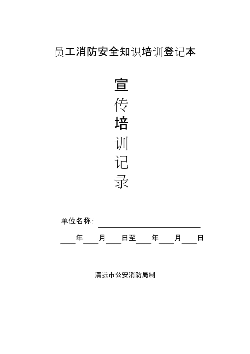 消防安全培训记录表1.docx_第1页