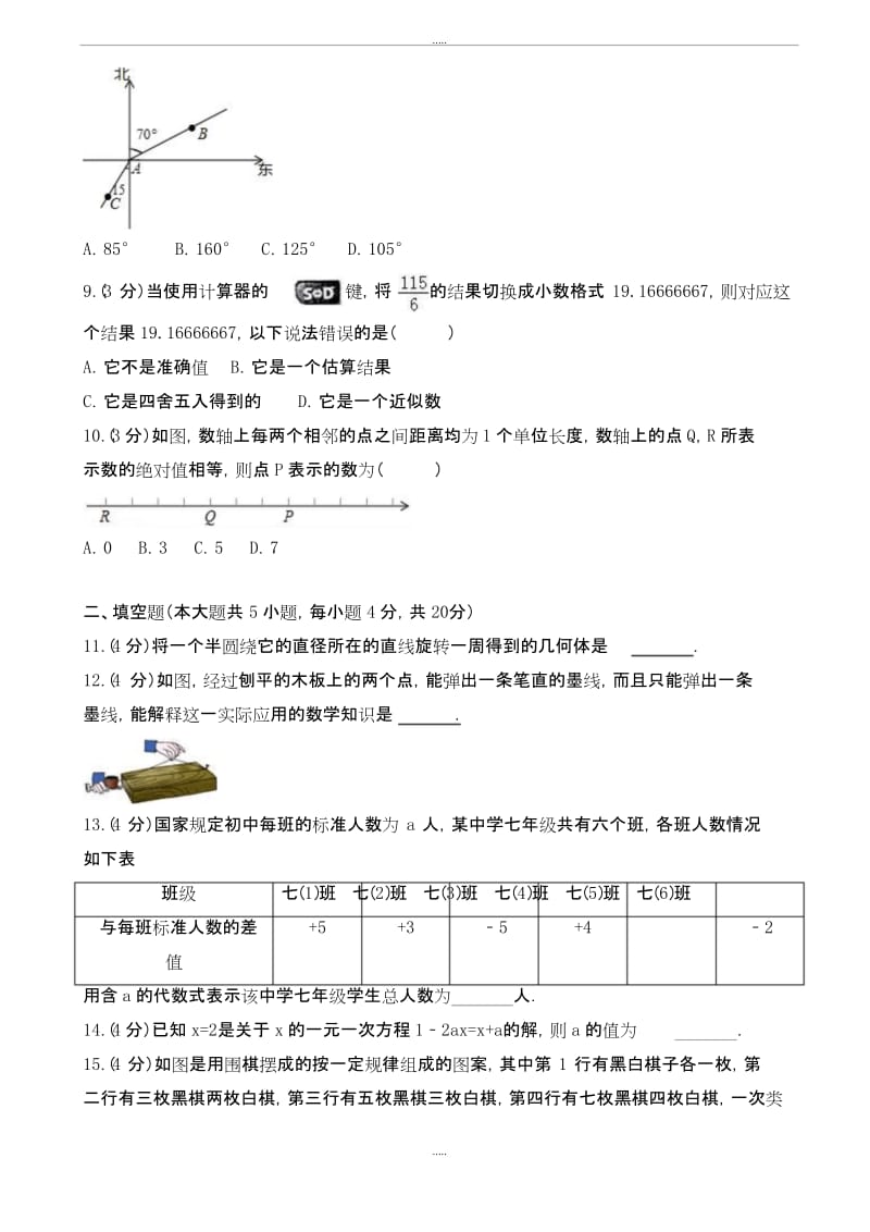 新编2019-2020学年贵阳市北师大版七年级上期末数学试卷含解析.docx_第2页