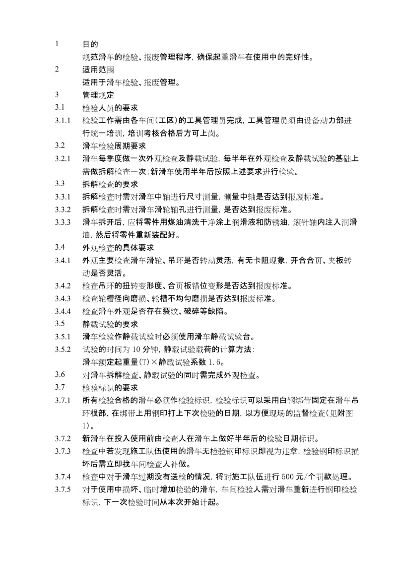 起重滑车检验管理规定.docx_第1页