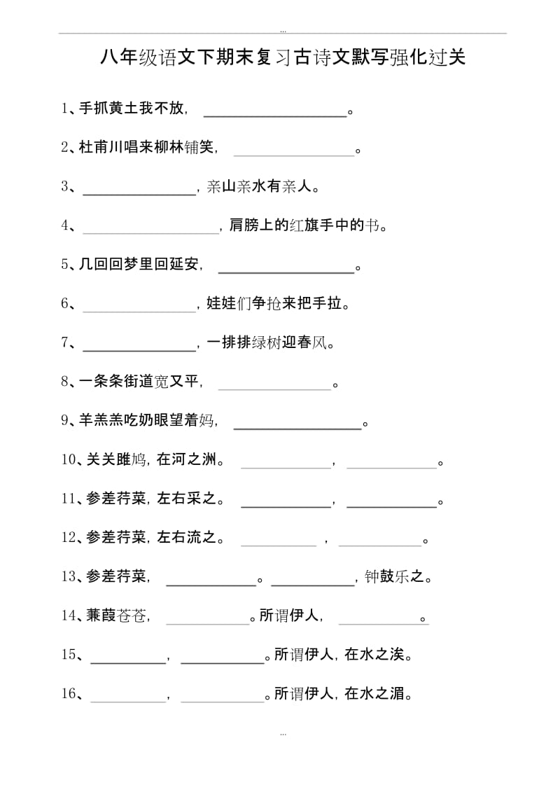 最新部编人教版八年级语文下学期期末考试古诗文背诵默写强化过关训练.docx_第1页