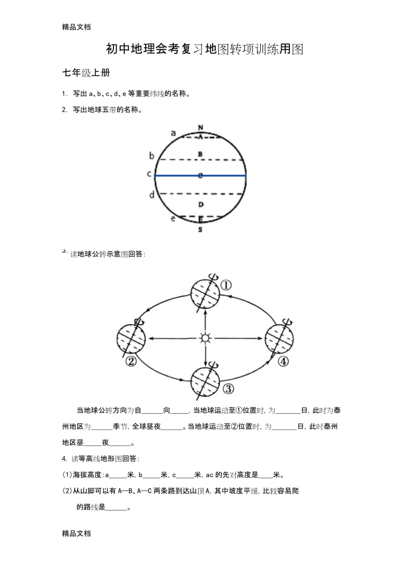 最新初中地理会考复习地图专项训练.docx_第1页