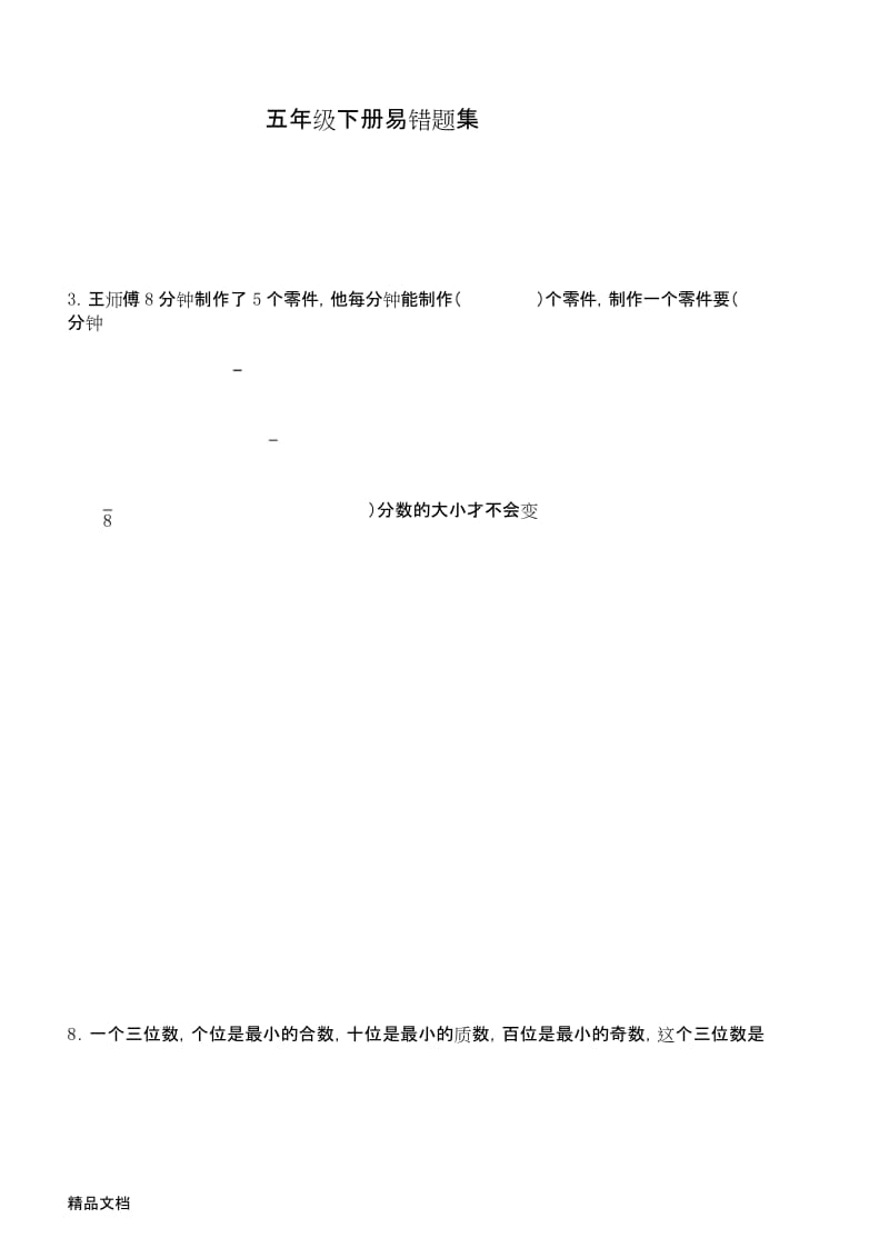 最新五年级数学下册期末考复习易错题集.docx_第1页