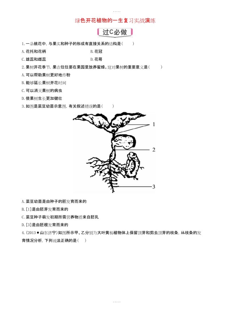 新编2019届中考生物第4单元第1章《绿色开花植物的一生》word实战演练.docx_第1页