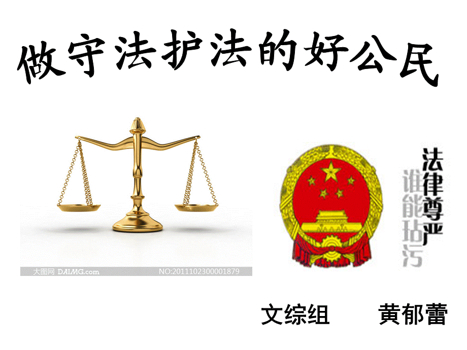 做守法护法的好公民.ppt_第3页