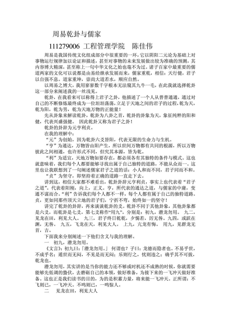 我对周易乾卦的一些理解.doc_第1页