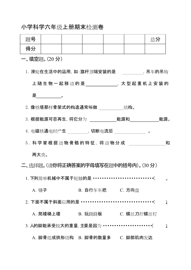 最新人教版小学六年级科学上册期末考试试卷及答案.docx_第1页