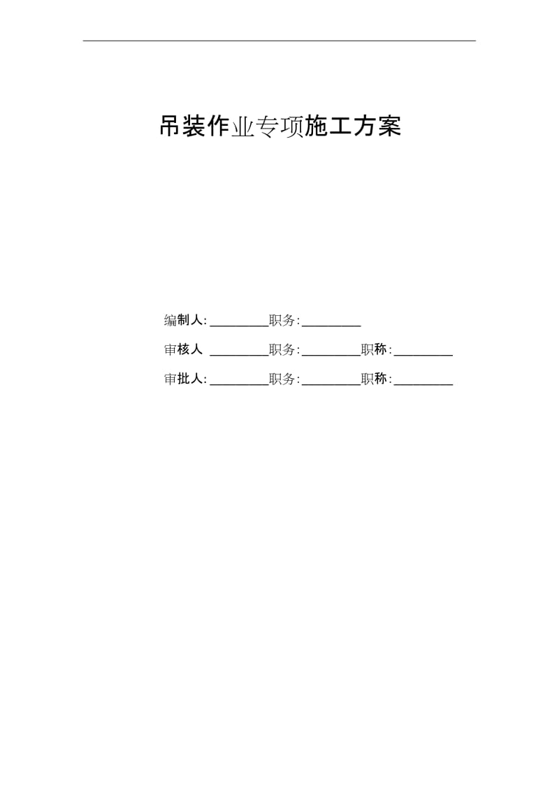 吊装作业专项施工设计方案.docx_第1页