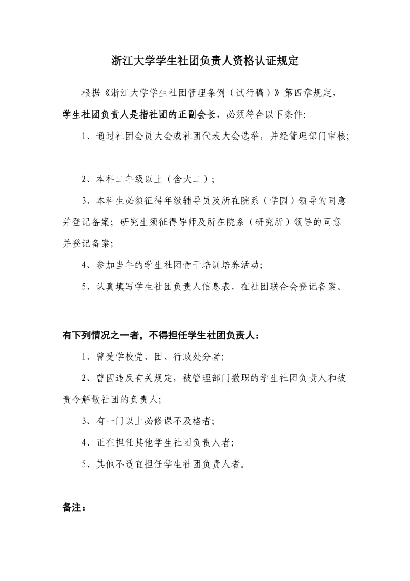 浙江大学学生社团负责人资格认证规定.doc_第1页