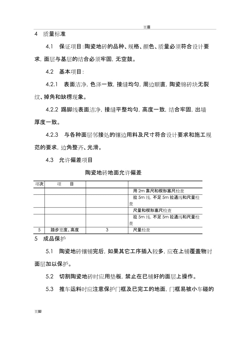 楼梯间地砖技术交底.docx_第3页