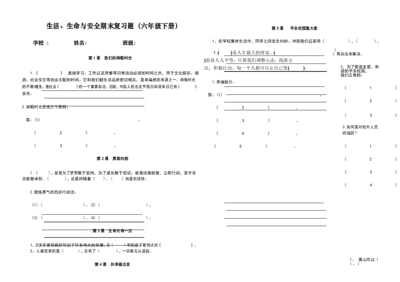 生活、生命与安全期末复习题(2018六年级下册).docx_第1页