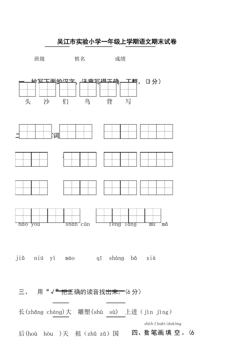 最新版小学一年级语文测试题题库 2019吴江市实验小学一年级上学期语文期末试卷.docx_第1页