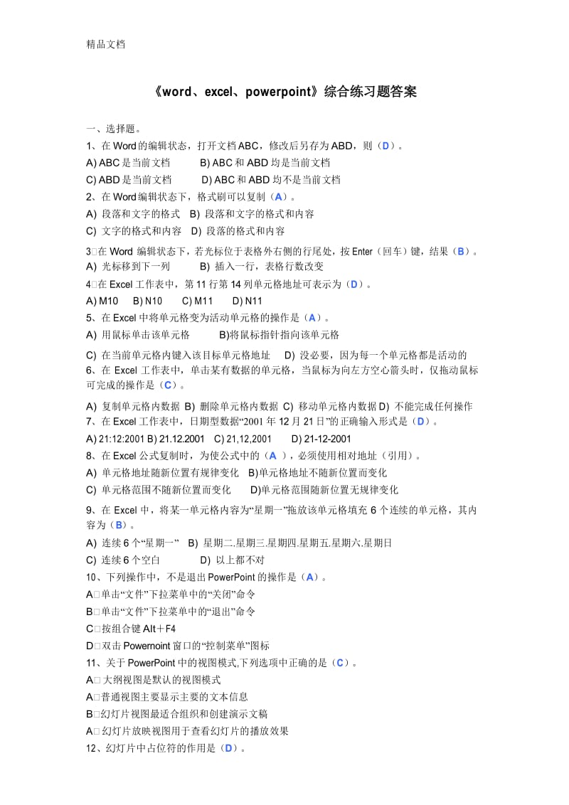 最新《word、excel、powerpoint》综合练习题答案资料.docx_第1页