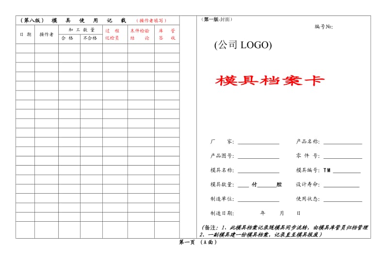 模具档案卡.doc_第1页