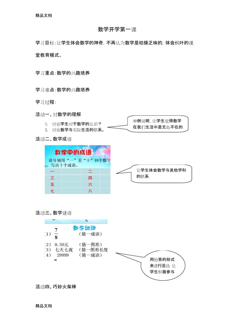 最新小学六年级数学开学第一课.docx_第1页