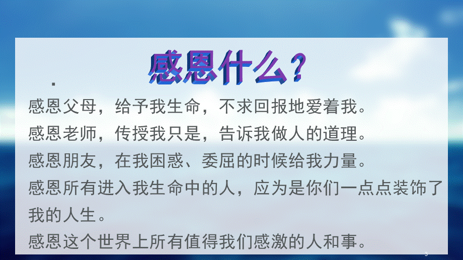 什么是感恩.pptx_第3页