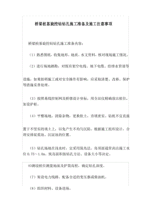 桥梁桩基旋挖钻钻孔施工准备及施工注意事项.docx