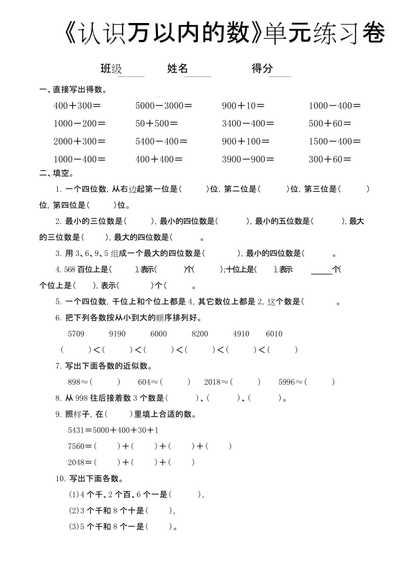 新苏教版二年级下册数学试题 -《认识万以内的数》单元练习卷(精品).docx_第1页