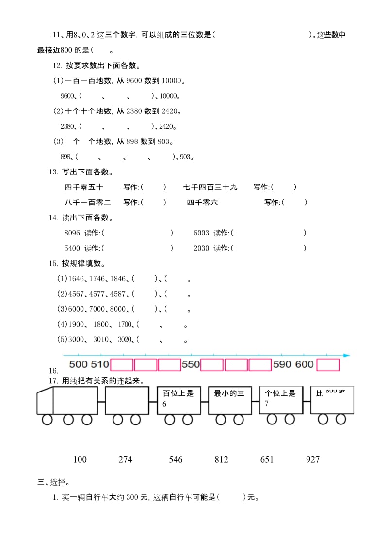 新苏教版二年级下册数学试题 -《认识万以内的数》单元练习卷(精品).docx_第2页