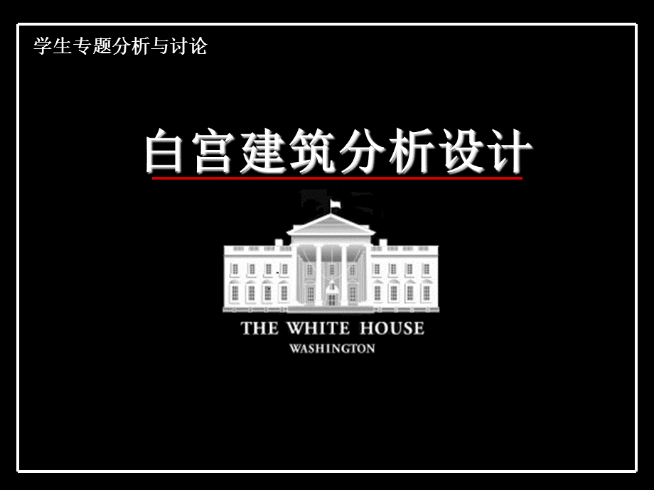 美国白宫.ppt_第1页