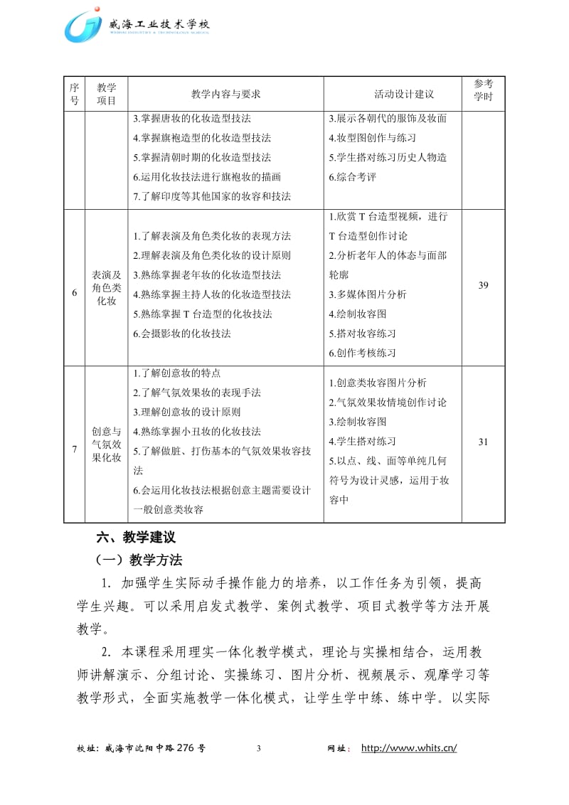 化妆造型设计课程标准.doc_第3页