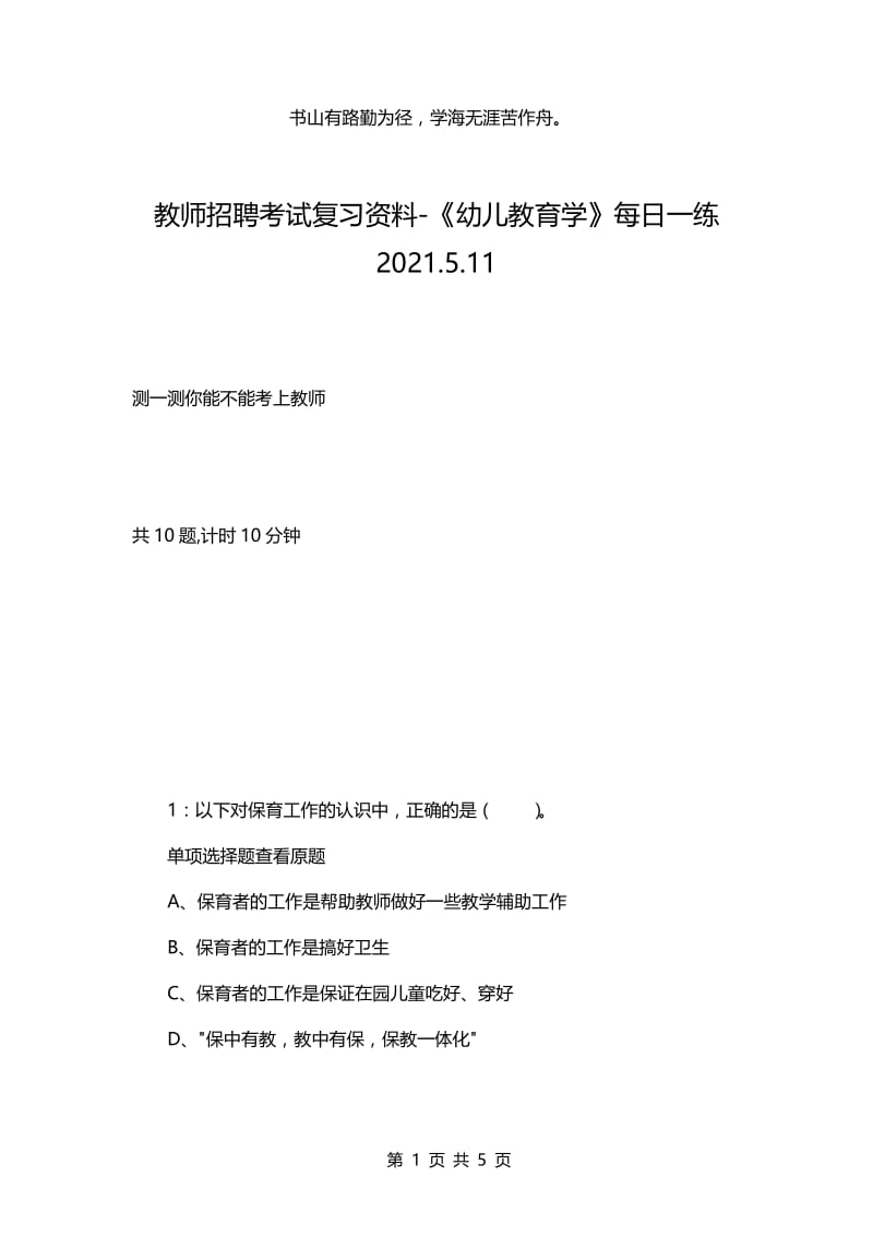 教师招聘考试复习资料-《幼儿教育学》每日一练2021.5.11.docx_第1页