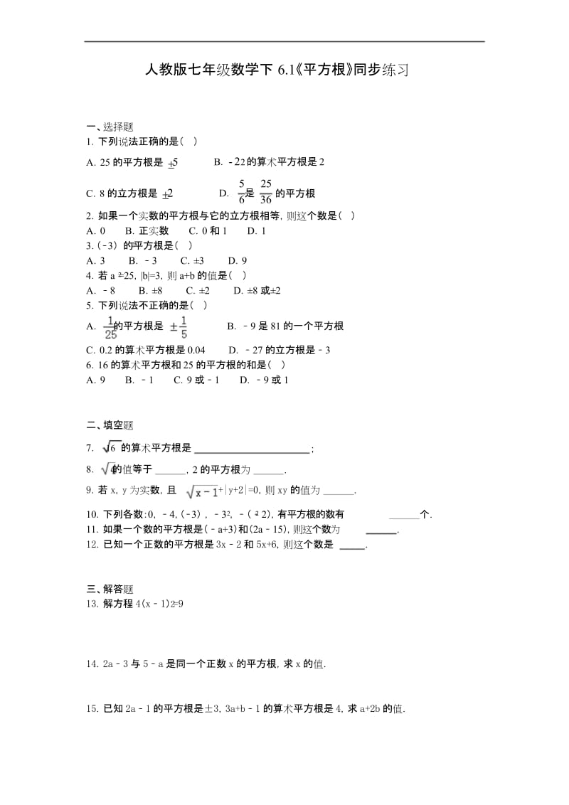 新人教版七年级数学下册试题同步练习6.1《平方根》同步练习.docx_第1页