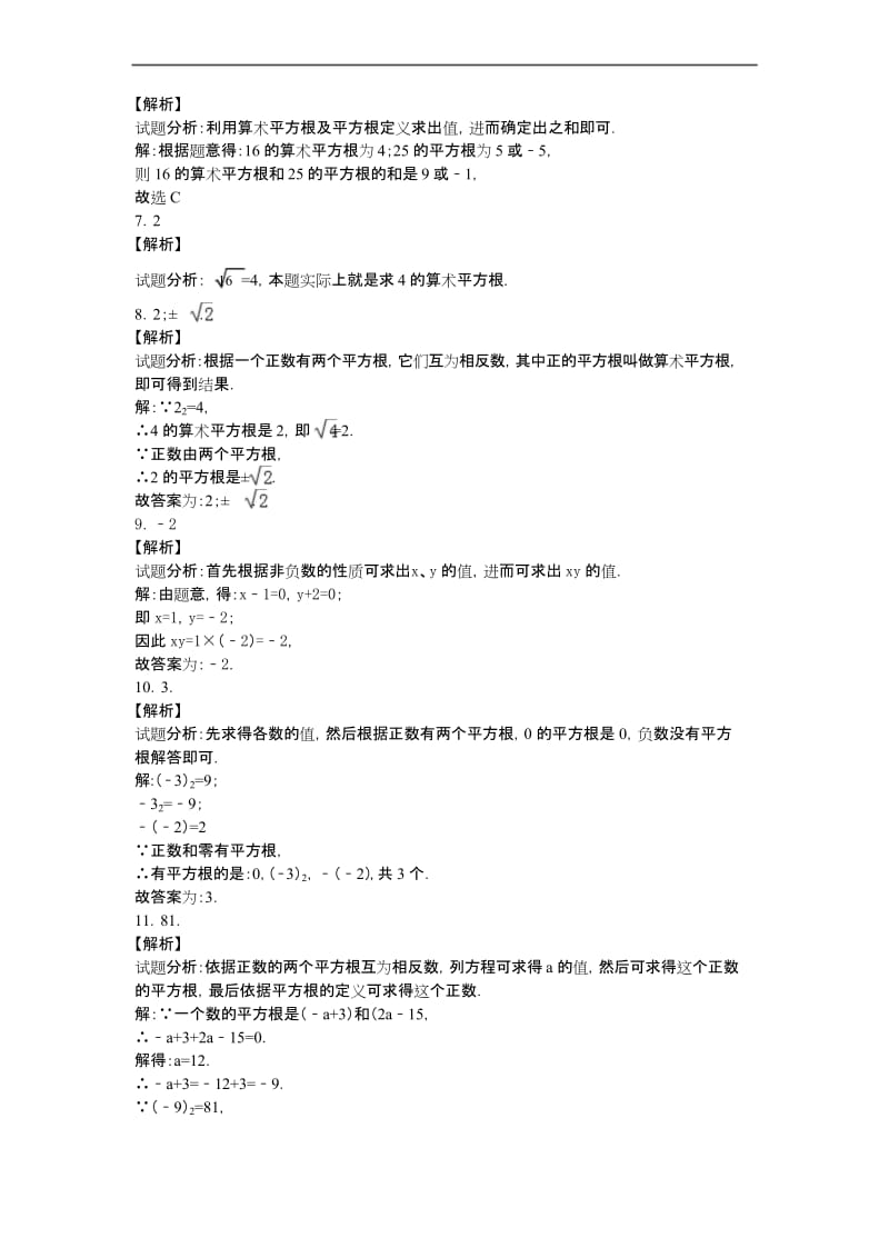 新人教版七年级数学下册试题同步练习6.1《平方根》同步练习.docx_第3页