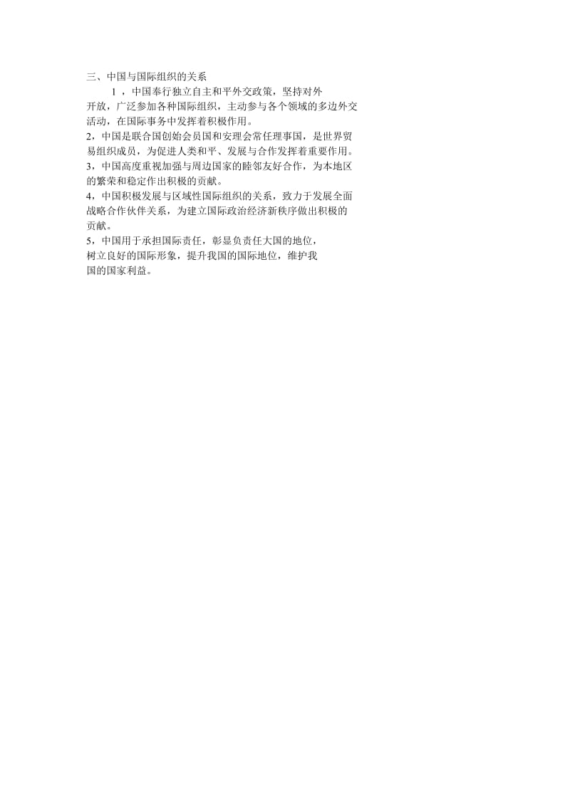 中国与国际组织的关系.doc_第1页